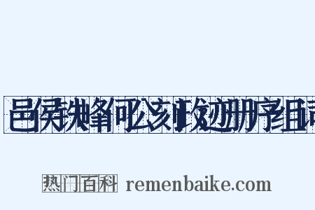 邑侯铁峰何公刻政迹册序组词是什么意思的图片